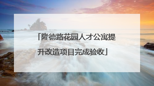 隆德路花园人才公寓提升改造项目完成验收