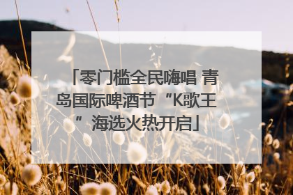 零门槛全民嗨唱 青岛国际啤酒节“K歌王”海选火热开启