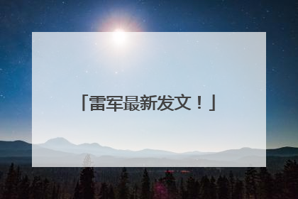 雷军最新发文！