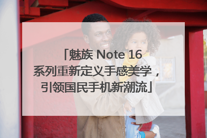 魅族 Note 16系列重新定义手感美学，引领国民手机新潮流