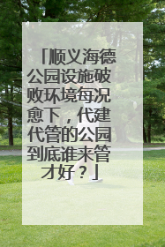 顺义海德公园设施破败环境每况愈下，代建代管的公园到底谁来管才好？