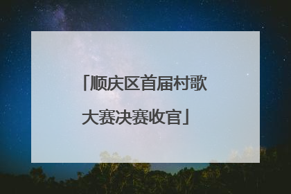 顺庆区首届村歌大赛决赛收官