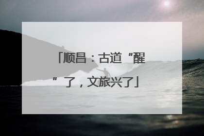 顺昌：古道“醒”了，文旅兴了