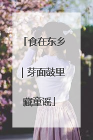 食在东乡｜芽面鼓里藏童谣