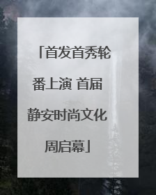 首发首秀轮番上演 首届静安时尚文化周启幕