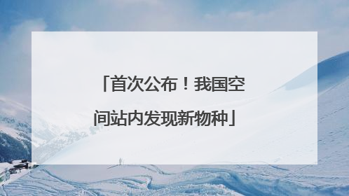首次公布！我国空间站内发现新物种
