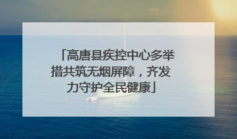 高唐县疾控中心多举措共筑无烟屏障，齐发力守护全民健康