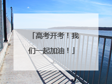 高考开考！我们一起加油！