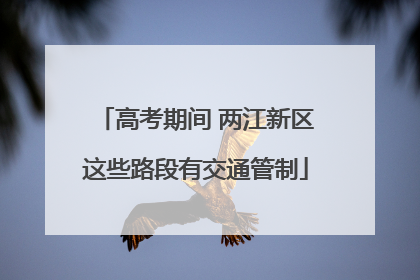高考期间 两江新区这些路段有交通管制