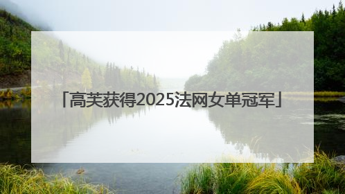 高芙获得2025法网女单冠军