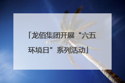 龙佰集团开展“六五环境日”系列活动