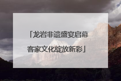 龙岩非遗盛宴启幕 客家文化绽放新彩