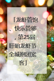 龙虾管饱、快乐管够，第25届盱眙龙虾节全城抱团宠客