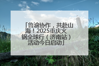 鲁渝协作，共赴山海！2025重庆火锅全球行（济南站）活动今日启动