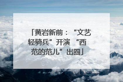 黄岩新前：“文艺轻骑兵”开演 “西范的范儿”出圈
