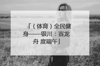 （体育）全民健身——银川：赛龙舟 度端午