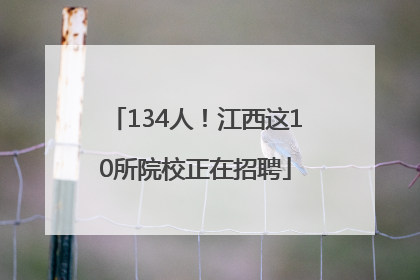 134人！江西这10所院校正在招聘