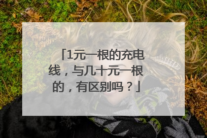 1元一根的充电线，与几十元一根的，有区别吗？