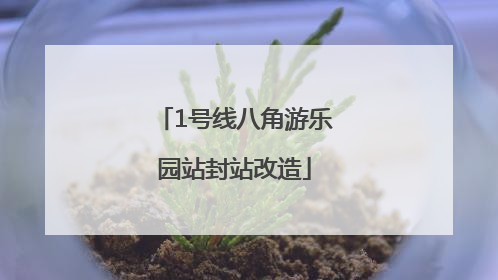 1号线八角游乐园站封站改造