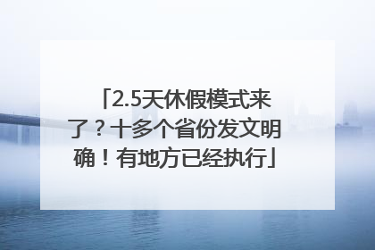 2.5天休假模式来了？十多个省份发文明确！有地方已经执行
