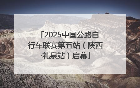 2025中国公路自行车联赛第五站（陕西·礼泉站）启幕