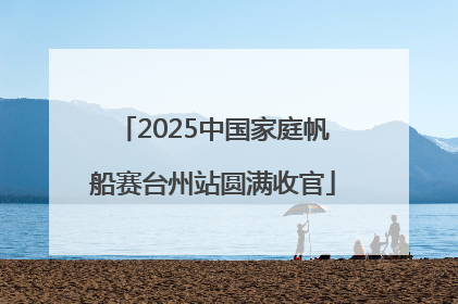 2025中国家庭帆船赛台州站圆满收官