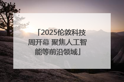 2025伦敦科技周开幕 聚焦人工智能等前沿领域