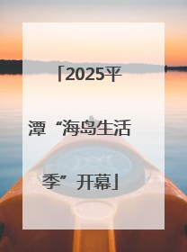 2025平潭“海岛生活季”开幕