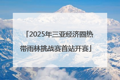 2025年三亚经济圈热带雨林挑战赛首站开赛