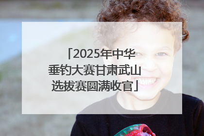 2025年中华垂钓大赛甘肃武山选拔赛圆满收官