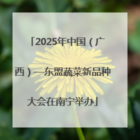 2025年中国（广西）—东盟蔬菜新品种大会在南宁举办
