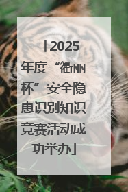 2025年度“衢丽杯”安全隐患识别知识竞赛活动成功举办