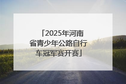2025年河南省青少年公路自行车冠军赛开赛