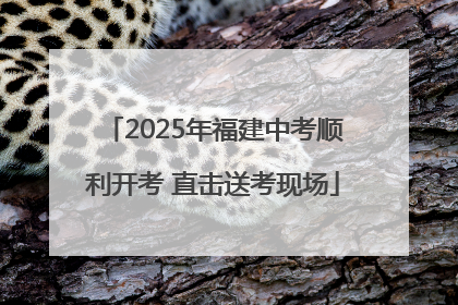2025年福建中考顺利开考 直击送考现场
