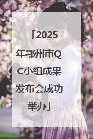 2025年鄂州市QC小组成果发布会成功举办