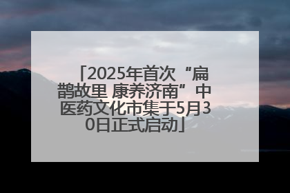 2025年首次“扁鹊故里 康养济南”中医药文化市集于5月30日正式启动