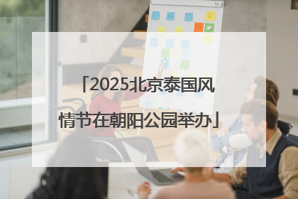 2025北京泰国风情节在朝阳公园举办
