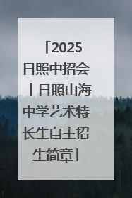 2025日照中招会丨日照山海中学艺术特长生自主招生简章