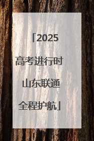 2025高考进行时 山东联通全程护航