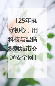 25年执守初心，用科技与温情织就城市交通安全网