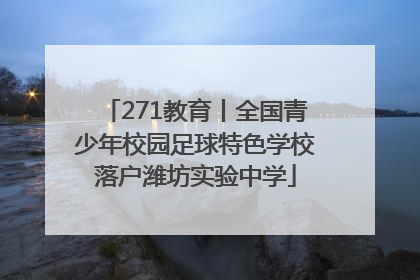 271教育丨全国青少年校园足球特色学校落户潍坊实验中学