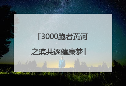 3000跑者黄河之滨共逐健康梦