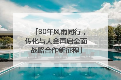30年风雨同行，传化与大金再启全面战略合作新征程