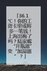 36.1℃！你的工资卡里或将多一笔钱！上海出梅了吗？陆家嘴“开瓶器”变“加湿器”？