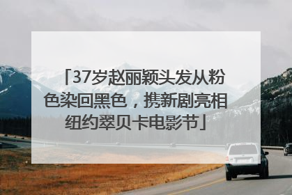 37岁赵丽颖头发从粉色染回黑色,携新剧亮相纽约翠贝卡电影节
