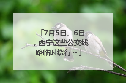 7月5日、6日，西宁这些公交线路临时绕行～