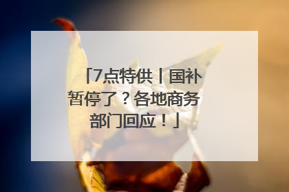 7点特供丨国补暂停了？各地商务部门回应！
