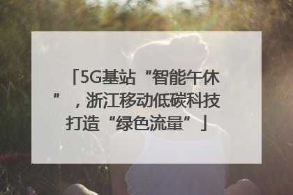 5G基站“智能午休”，浙江移动低碳科技打造“绿色流量”