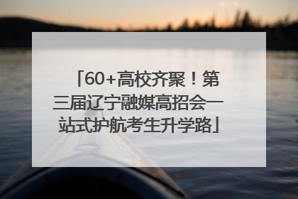 60+高校齐聚！第三届辽宁融媒高招会一站式护航考生升学路