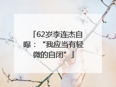 62岁李连杰自曝：“我应当有轻微的自闭”